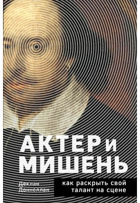 Актор та мета. Як розкрити свій талант на сцені