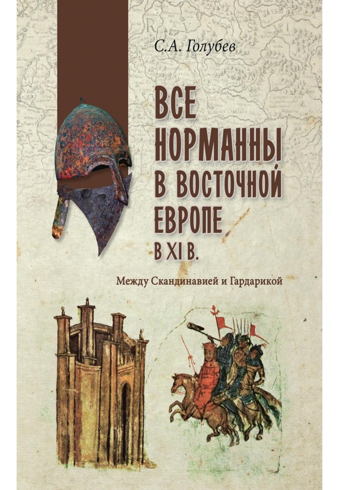 Все норманны в Восточной Европе в XI веке. Между Скандинавией и Гардарикой