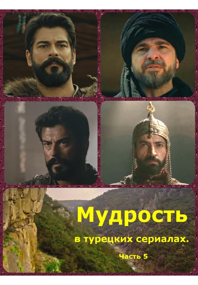 Мудрость в турецких сериалах. Часть 5