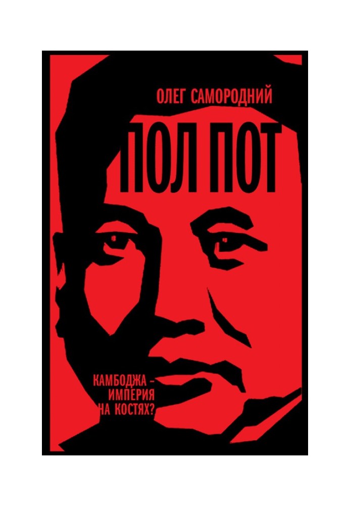 Pol Pot. Cambodia - an empire on bones?