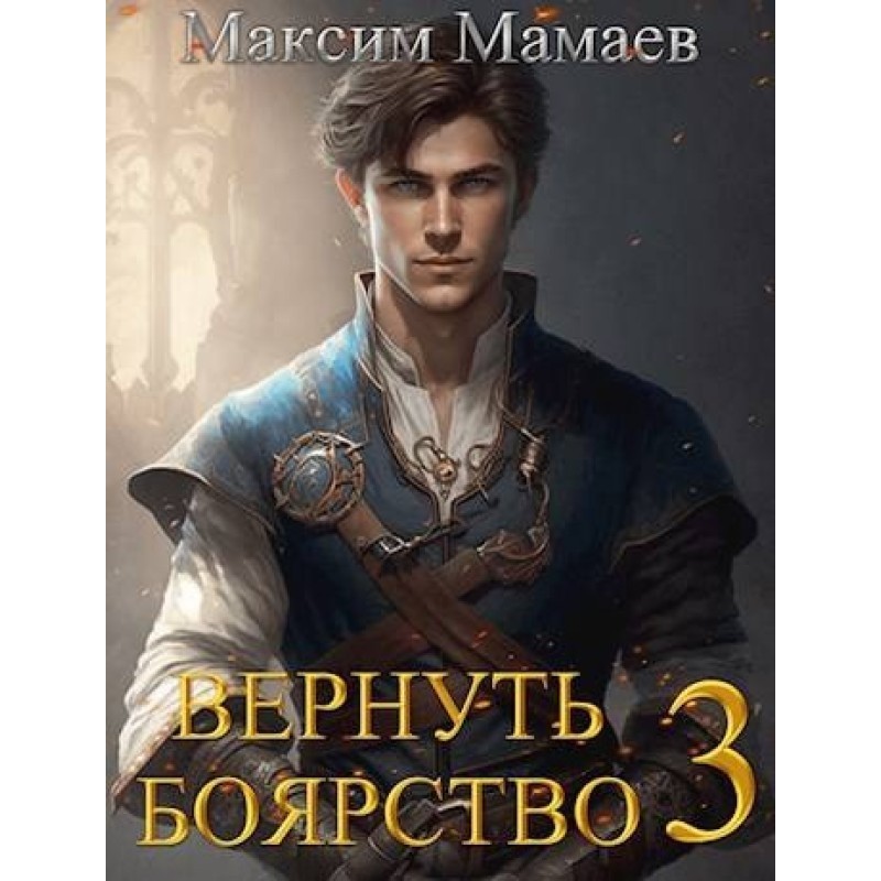 Return the Boyars 3