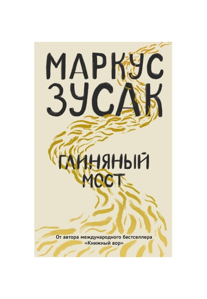 Глиняний міст