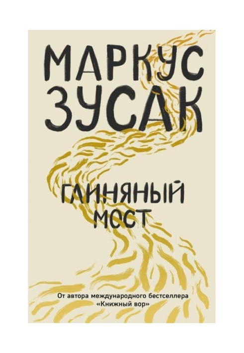 Глиняний міст