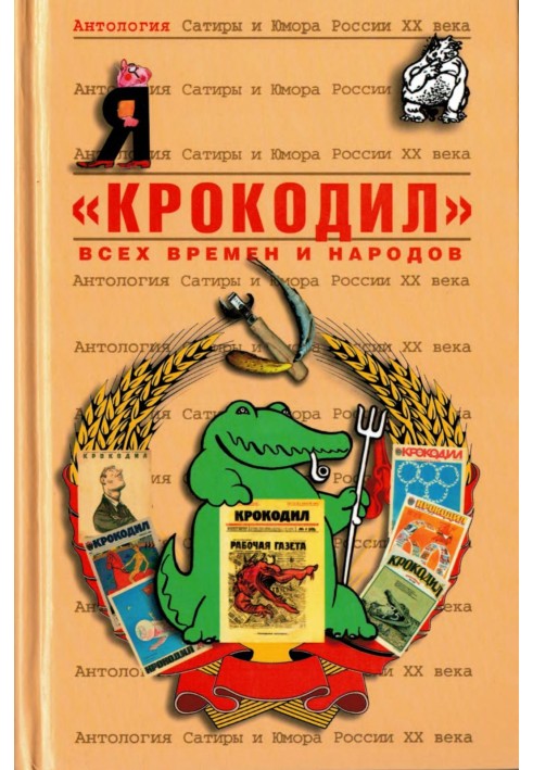 «Крокодил»