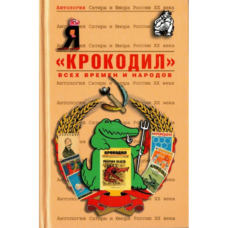 «Крокодил»