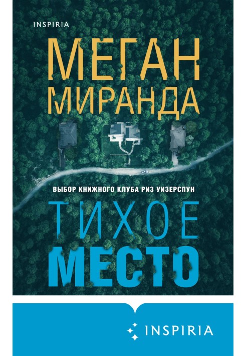 Тихое место