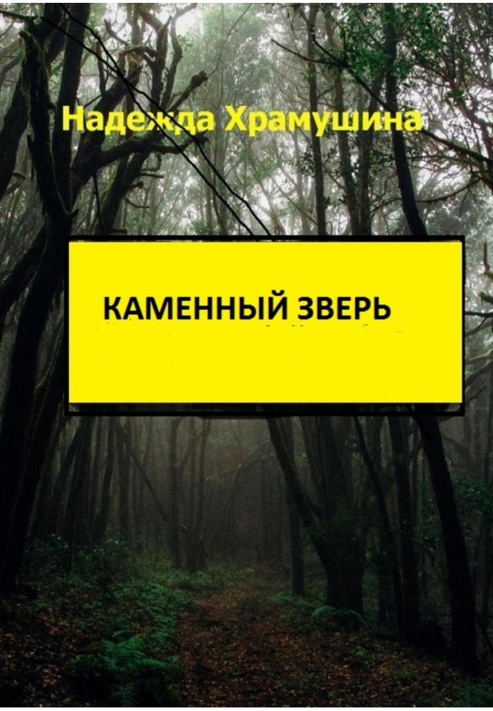 Каменный зверь