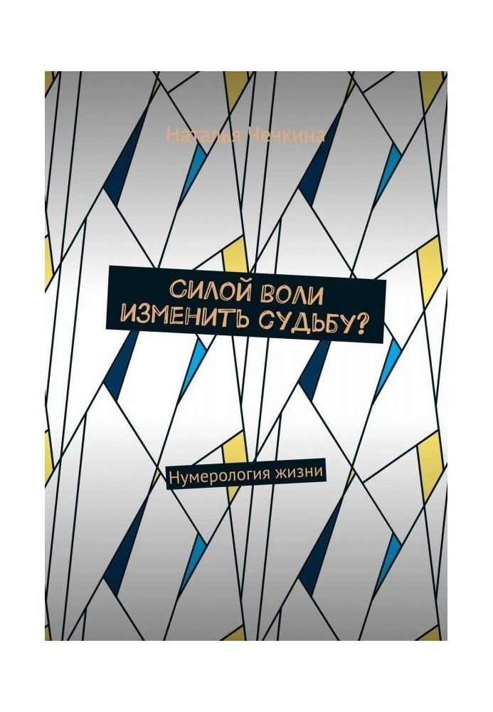 Силою волі змінити долю? Нумерологія життя