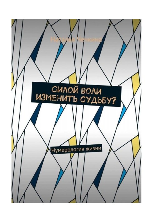 Силою волі змінити долю? Нумерологія життя