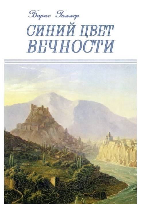 Синій Колір вічності