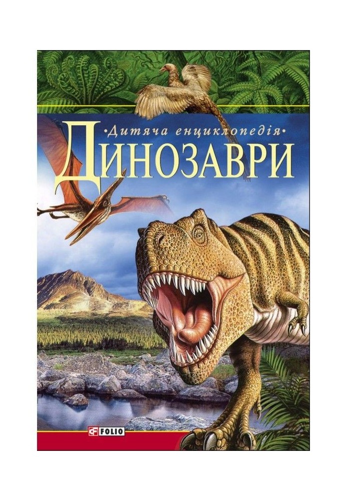 Dinosaurs. Children's encyclopedia