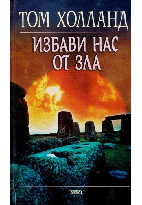 Позбав нас від зла