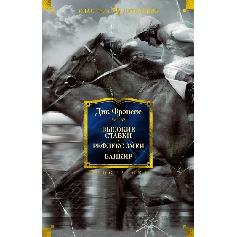 Высокие ставки. Рефлекс...