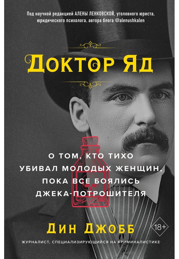 Доктор Яд. Про те, хто тихо вбивав молодих жінок, поки всі боялися Джека-потрошителя