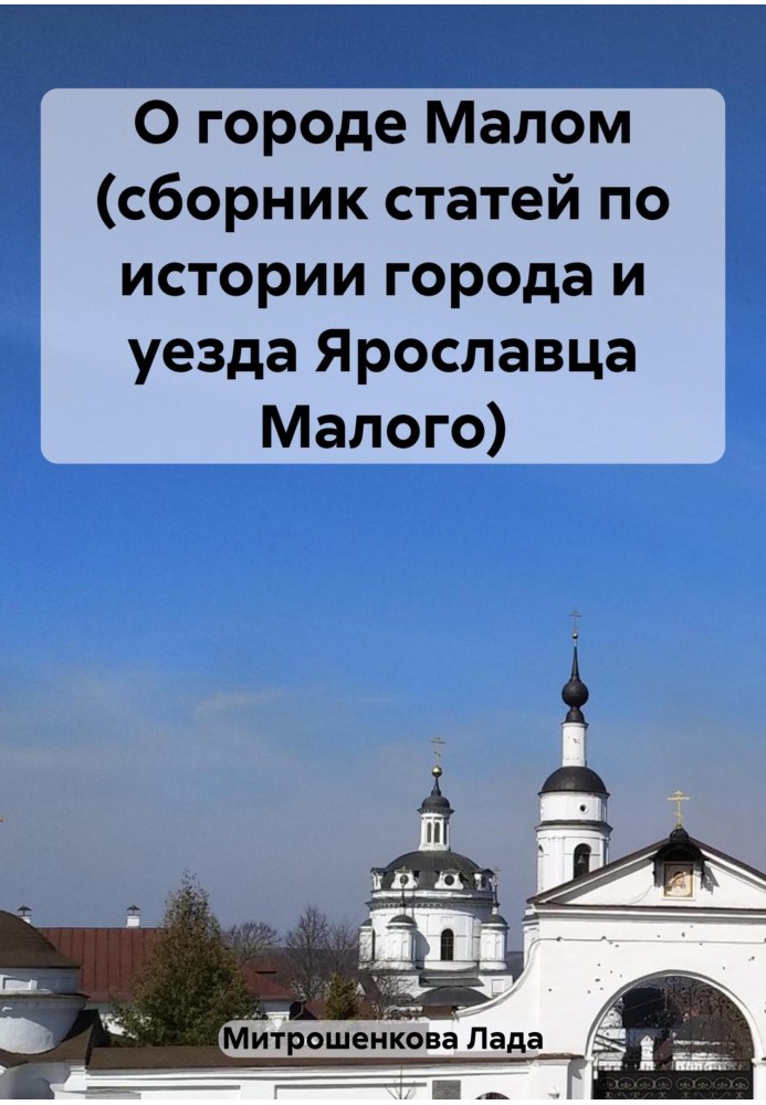 Про місто Мале (збірник статей з історії міста та повіту Ярославця Малого)