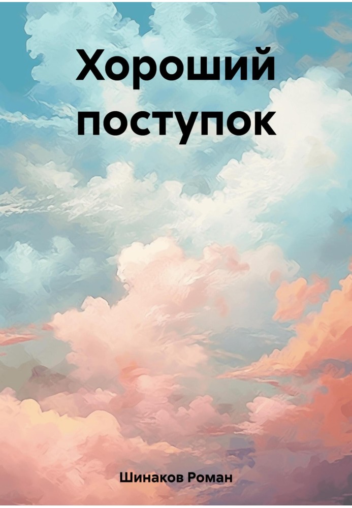 Хороший поступок