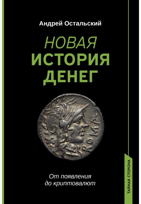 Нова історія грошей. Від появи до криптовалют