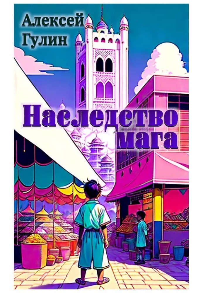 Наследство мага