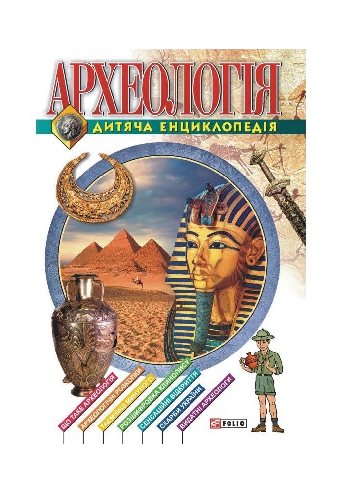 Archaeology. Children's encyclopedia