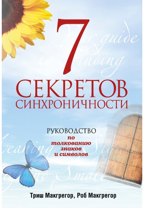 7 секретів синхронічності. Посібник з тлумачення знаків та символів