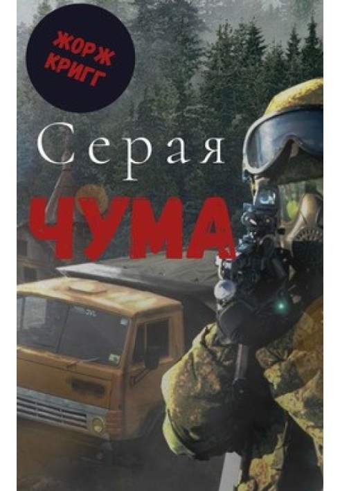 Серая Чума