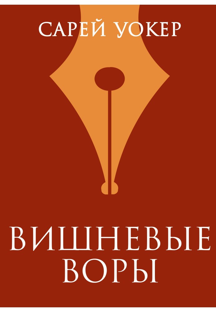 Вишневі злодії