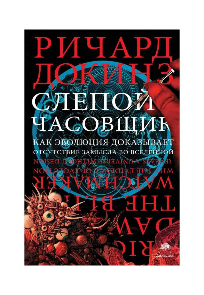 Слепой часовщик. Как эволюция доказывает отсутствие замысла во Вселенной