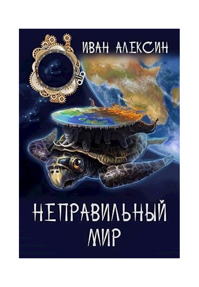 Неправильный мир