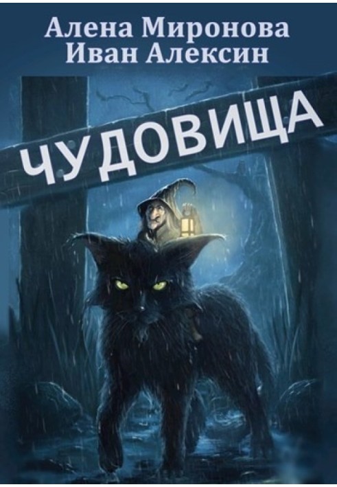 Чудовища