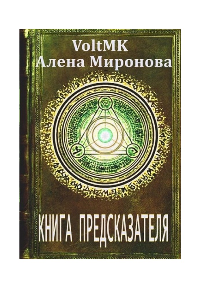 Книга провісника