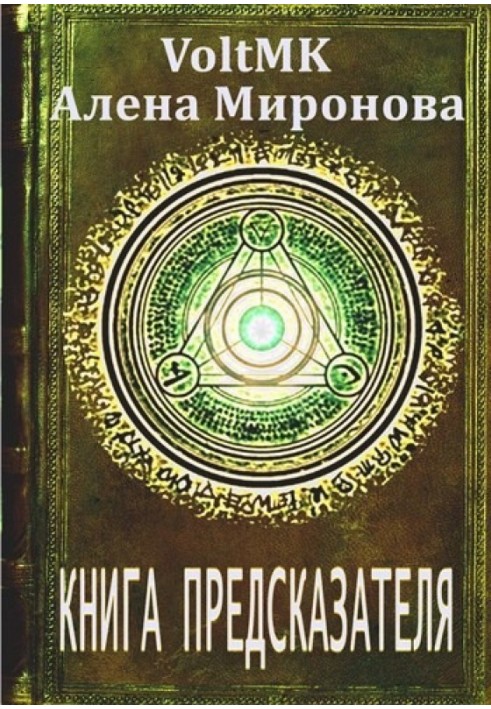 Книга провісника