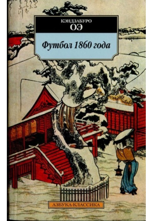 Футбол 1860 года