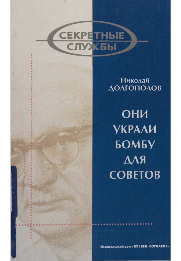 Они украли бомбу для Советов