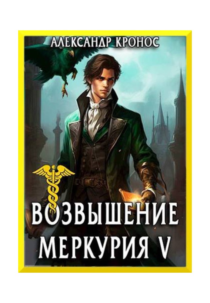 Возвышение Меркурия. Книга 5