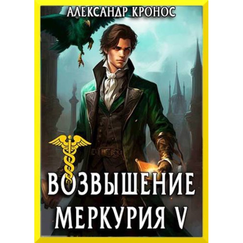 Rise of Mercury. Book 5