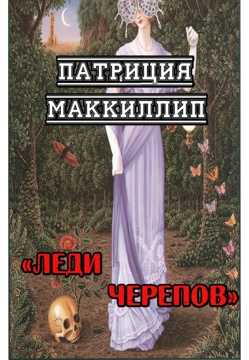 Леди Черепов