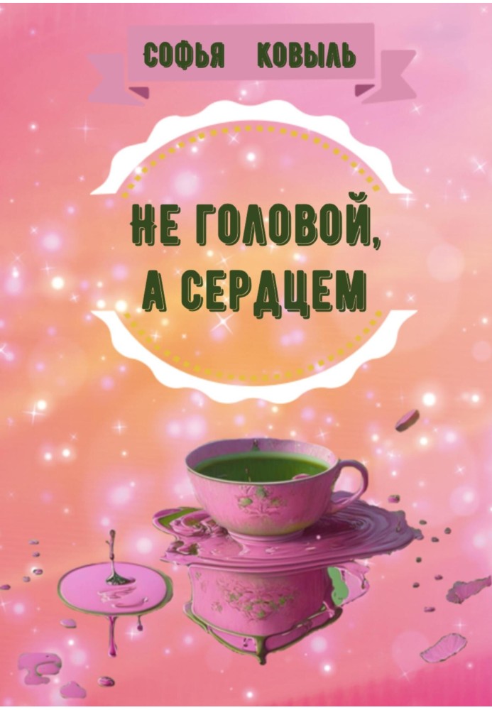 Не головою, а серцем