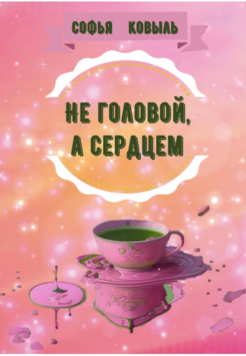 Не головой, а сердцем