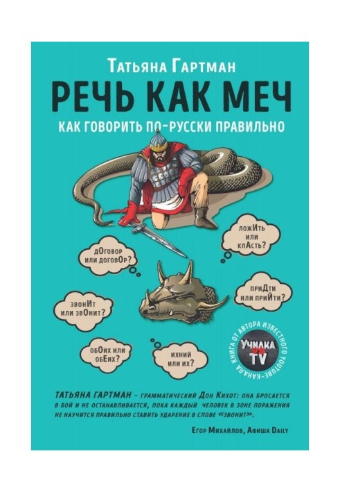 Речь как меч