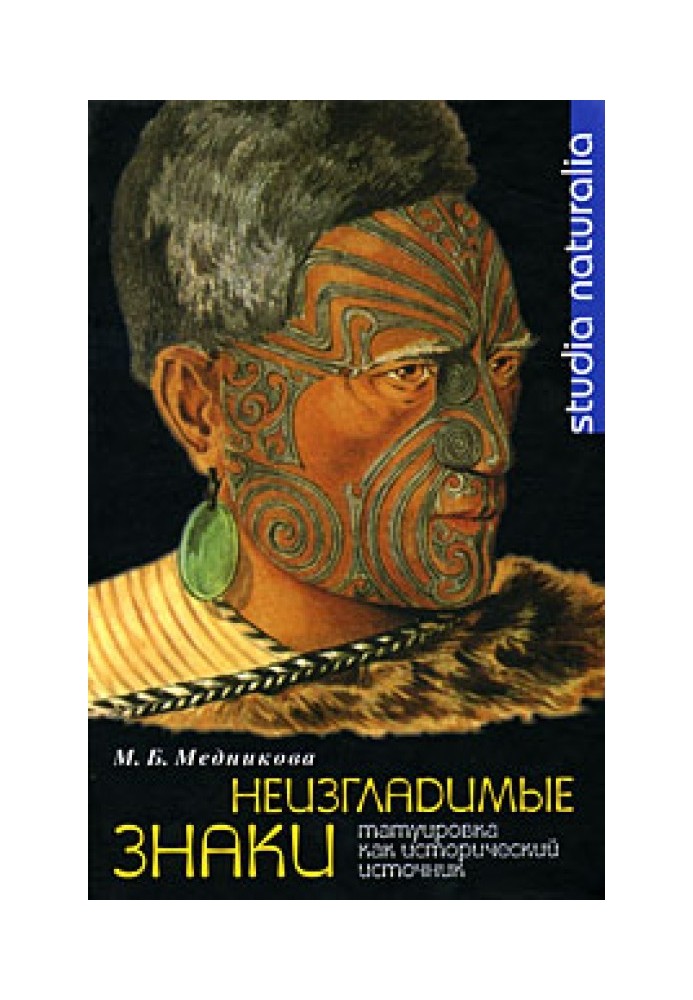 Неизгладимые знаки: Татуировка как исторический источник