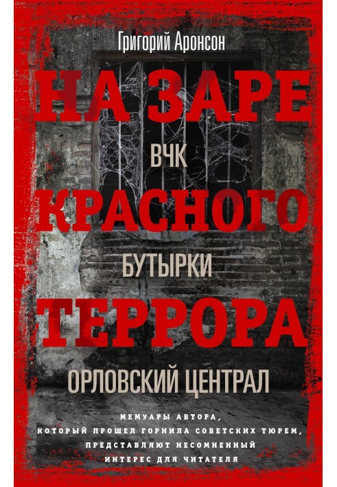 На заре красного террора. ВЧК – Бутырки – Орловский централ