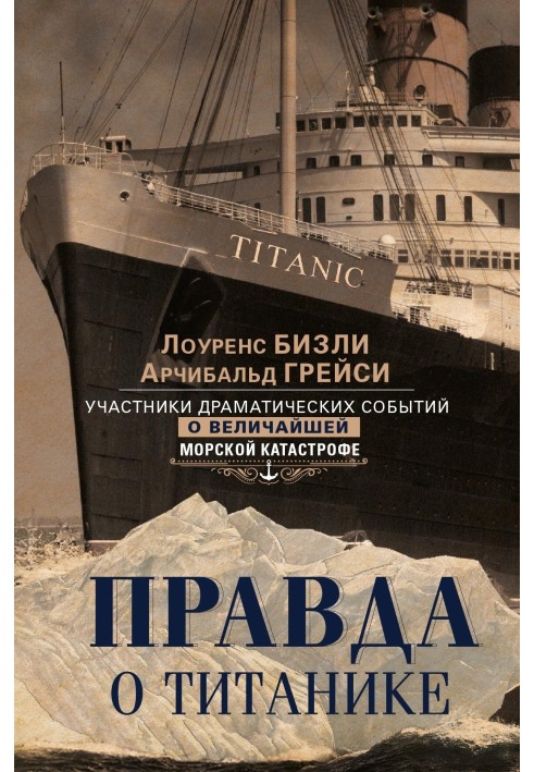 Правда про «Титаніку». Учасники драматичних подій про величезну морську катастрофу