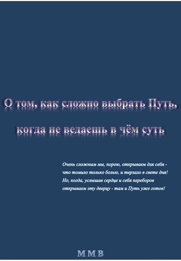 О том, как сложно выбрать Путь, когда не ведаешь в чём суть