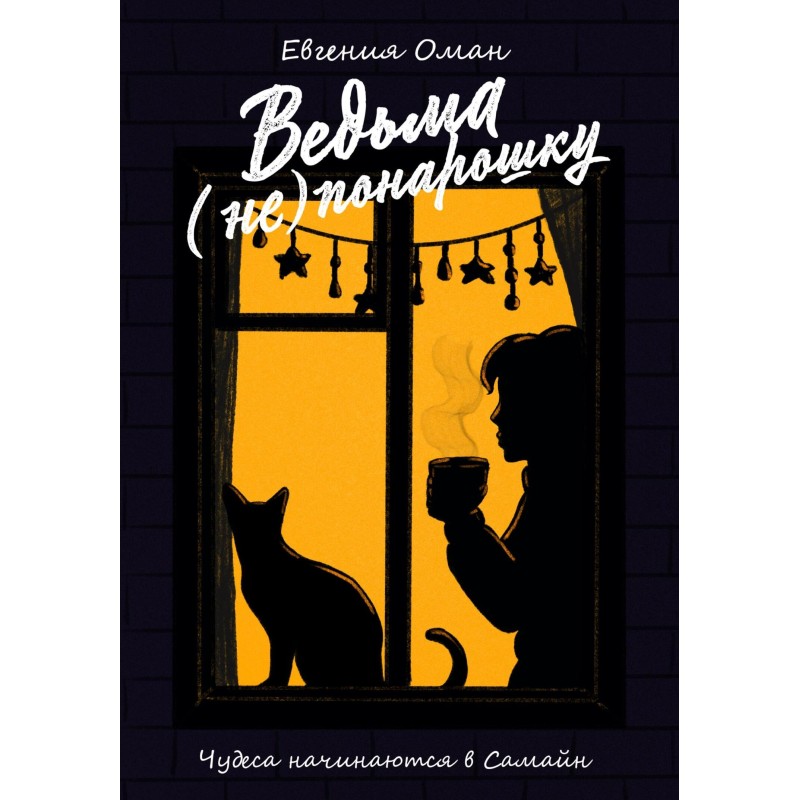 Witch (not) make-believe