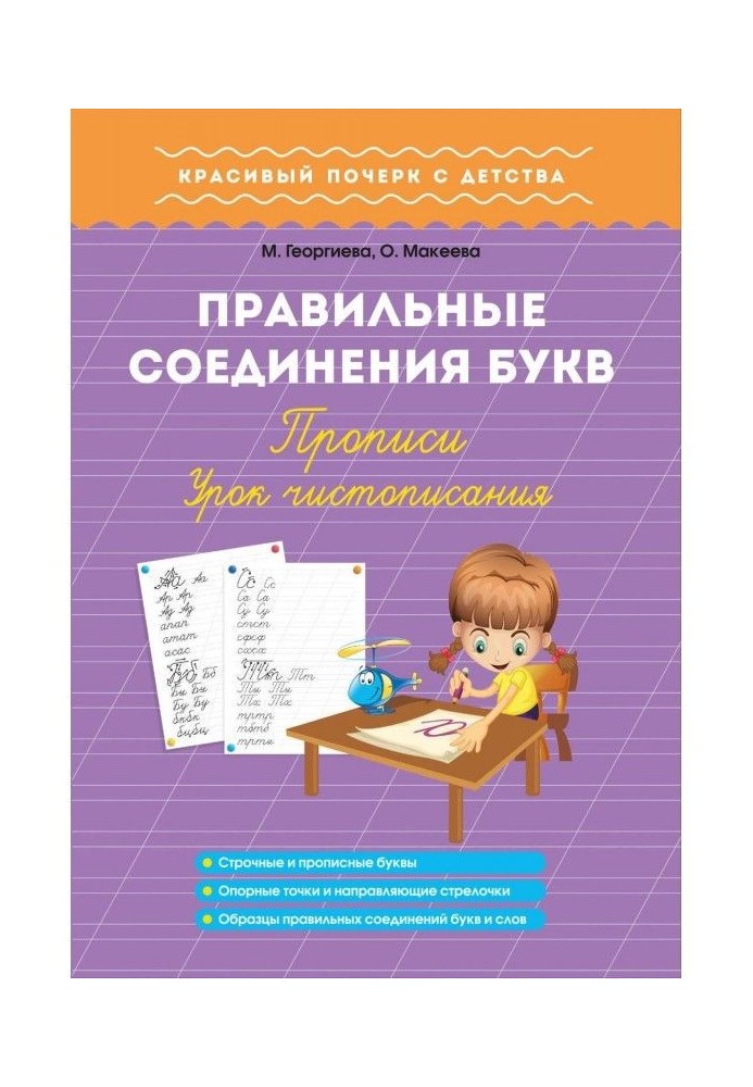 Правильні з'єднання букв. Прописи. Урок краснопису