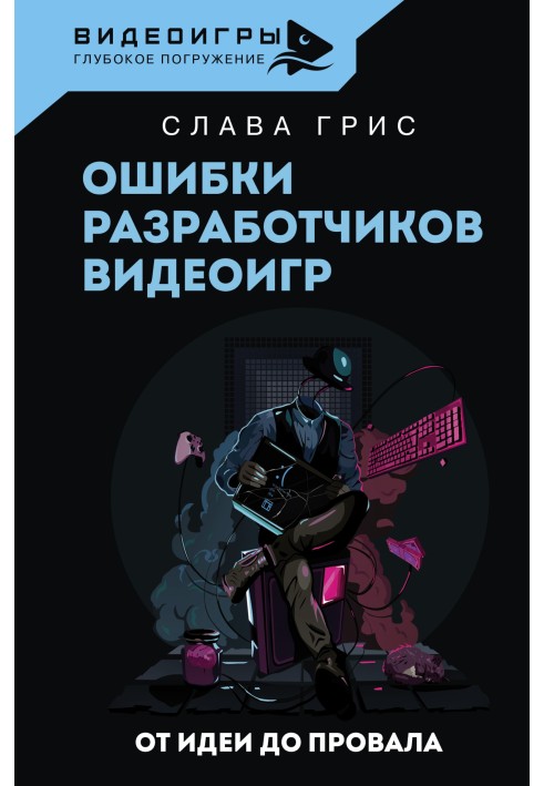 Помилки розробників відеоігор. Від ідеї до провалу