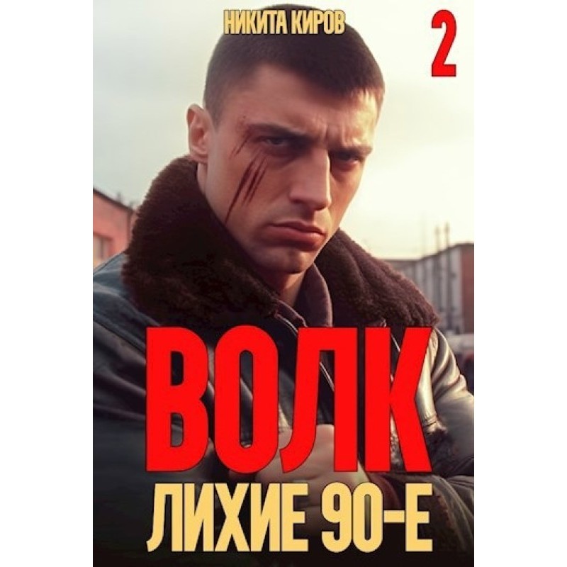 Волк 2: Лихие 90-е