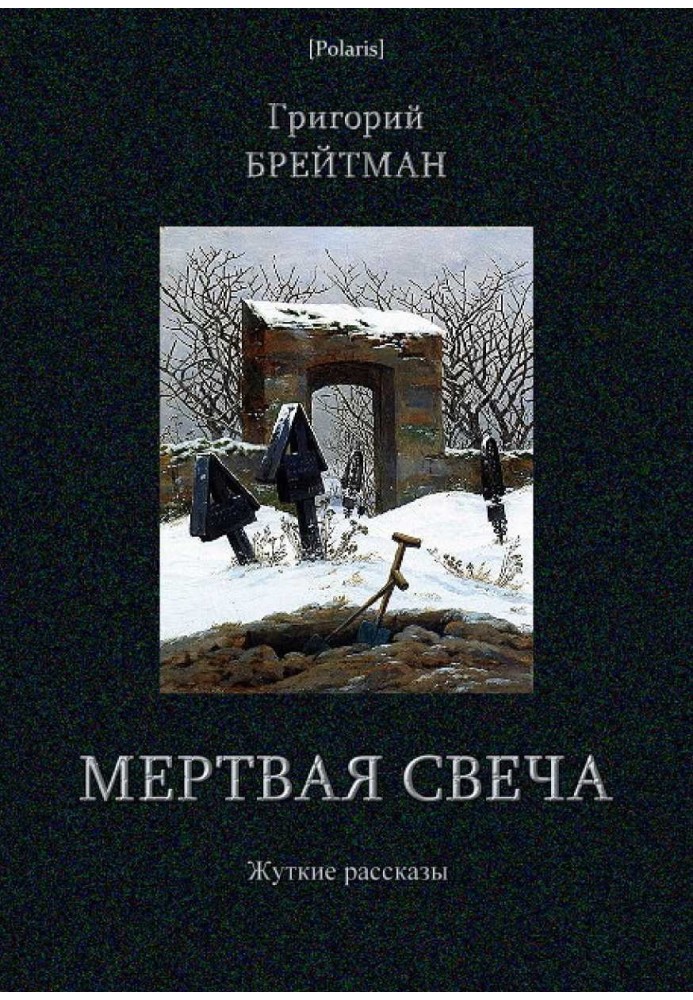 Мертва свічка. Жахливі оповідання