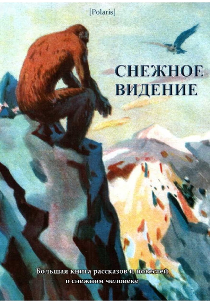 Снежное видение. Большая книга рассказов и повестей о снежном человеке