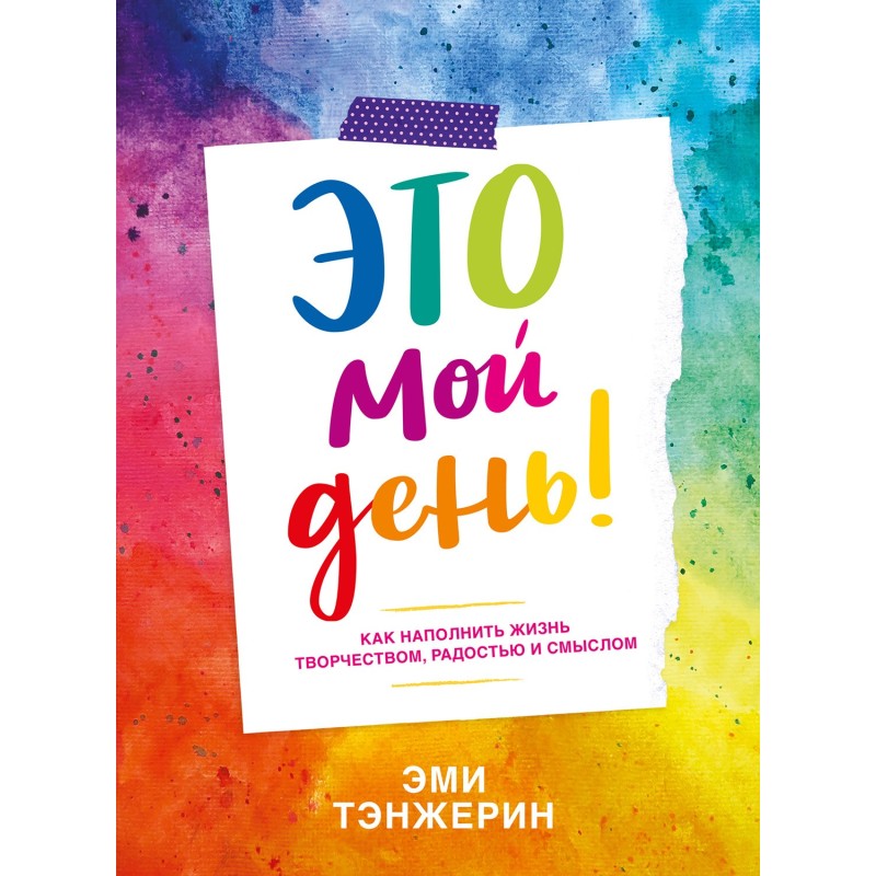 Це мій день! Як наповнити...